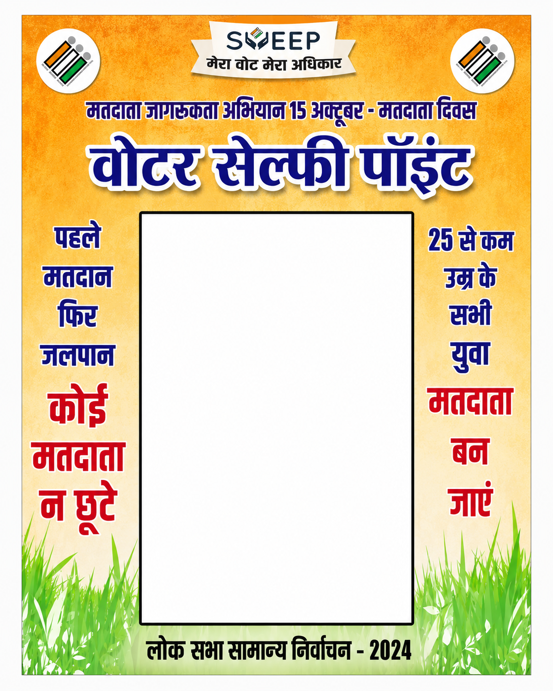 आप भी चुनाव में योग्य उम्मीदवार को चुनने के लिए एक आकर्षक विज्ञापन तैयार कीजिए।