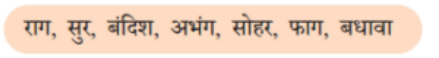 फिर उसमें लंबी-लंबी रागदारी वाले गायन की भी परंपरा थी