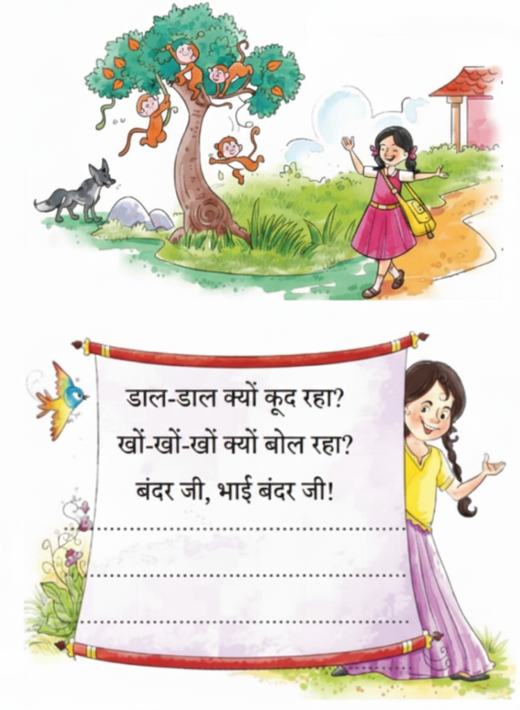 रजनी, मदन की कविता को गाते हुए विद्यालय जा रही थी। उसे बहुत आनंद आ रहा था। चलते-चलते अचानक उसे एक पेड़ पर कुछ बंदर दिखाई दिए।.