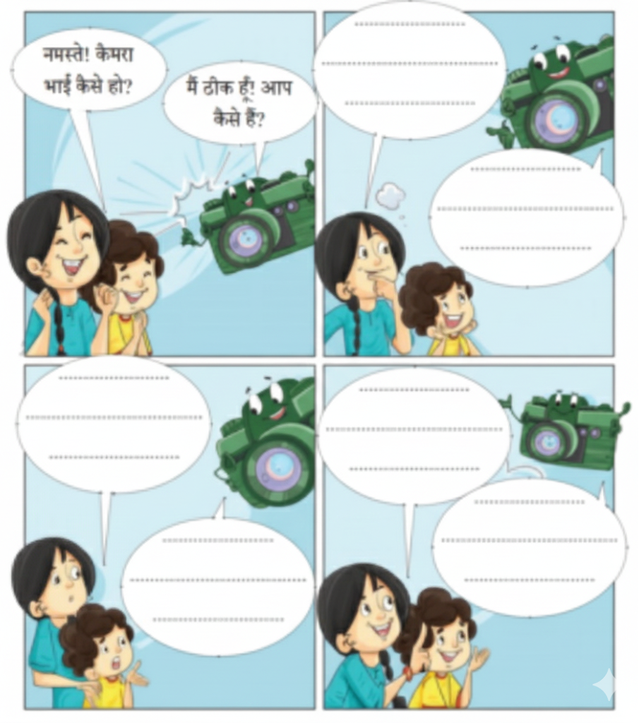 आपकी बातचीत यदि कैमरे से हो तो आप उससे क्या-क्या बात करेंगे अपनी कल्पना से नीचे दी गई चित्रकथा को पूरा कीजिए.