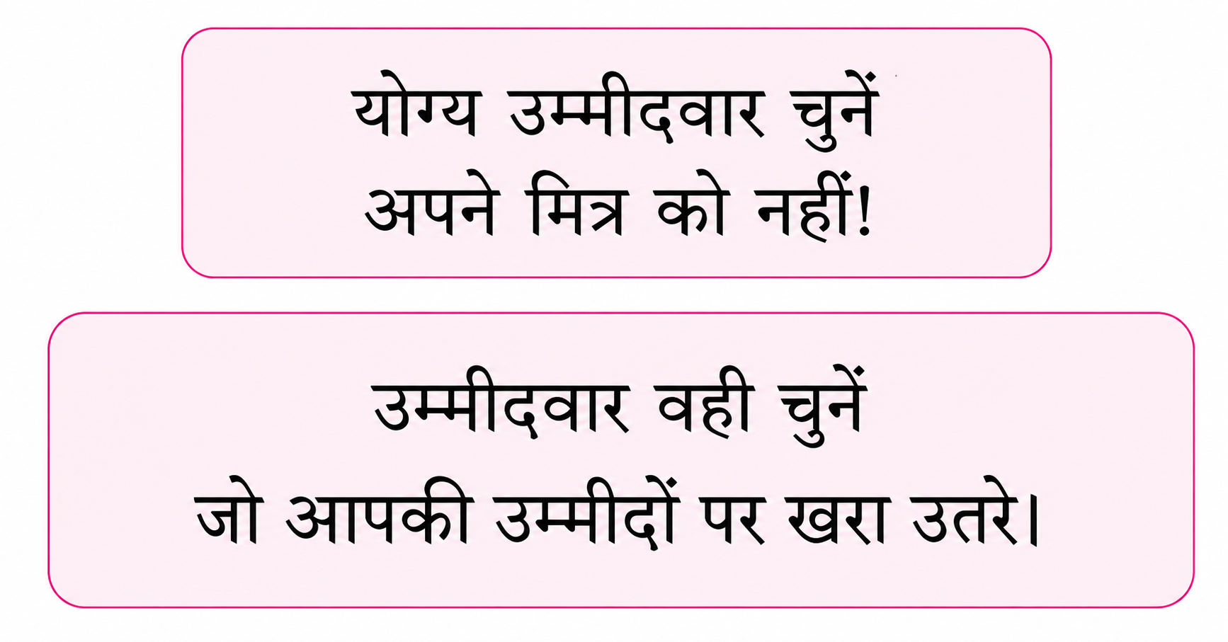 आपका मत—आपका अधिकार  सोच-समझकर मतदान करें!  न जाति पर, न धर्म पर, मत दें अच्छे कर्म पर।